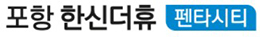 포항한신더휴펜타시티모델하우스